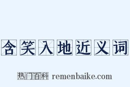 含笑入地近义词是什么意思的图片